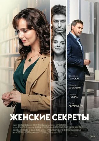 Женские секреты (2019) - смотреть онлайн